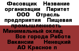 Фасовщик › Название организации ­ Паритет, ООО › Отрасль предприятия ­ Пищевая промышленность › Минимальный оклад ­ 23 000 - Все города Работа » Вакансии   . Ненецкий АО,Красное п.